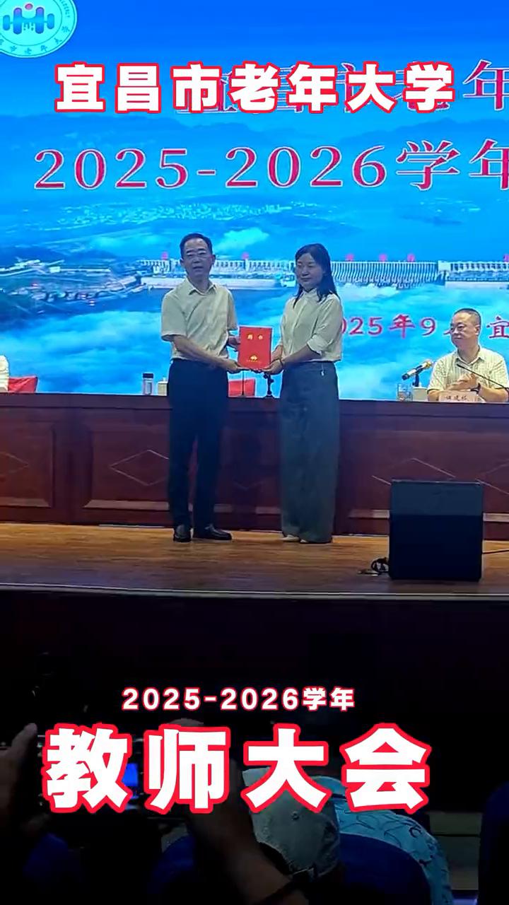 宜昌市老年大学2025-2026学年教师大会。