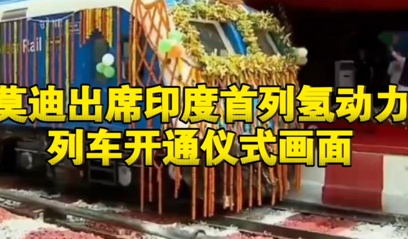 就在前几天，印度首列氢动力列车在金德到索尼帕特之间的89公里路段正式跑起来了，莫