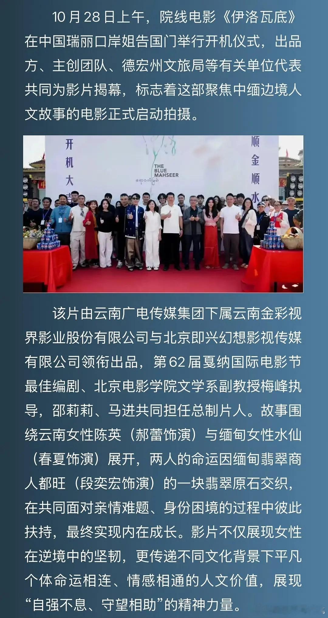 郝蕾，春夏，段奕宏电影《伊洛瓦底》开机 ​​​