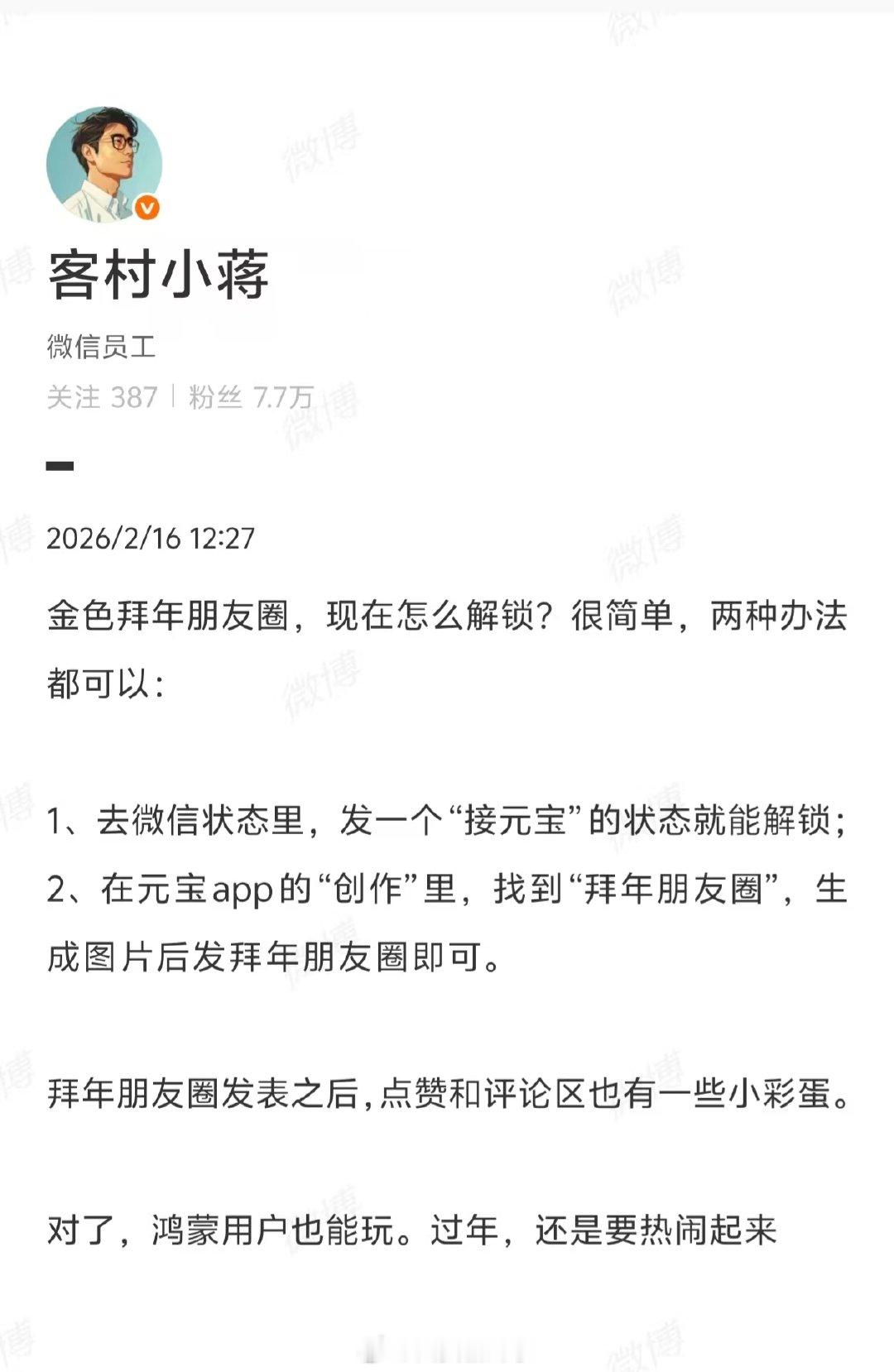 【微信金色朋友圈鸿蒙用户也能玩】微信员工回应解锁金色朋友圈2月16日除夕，微信可