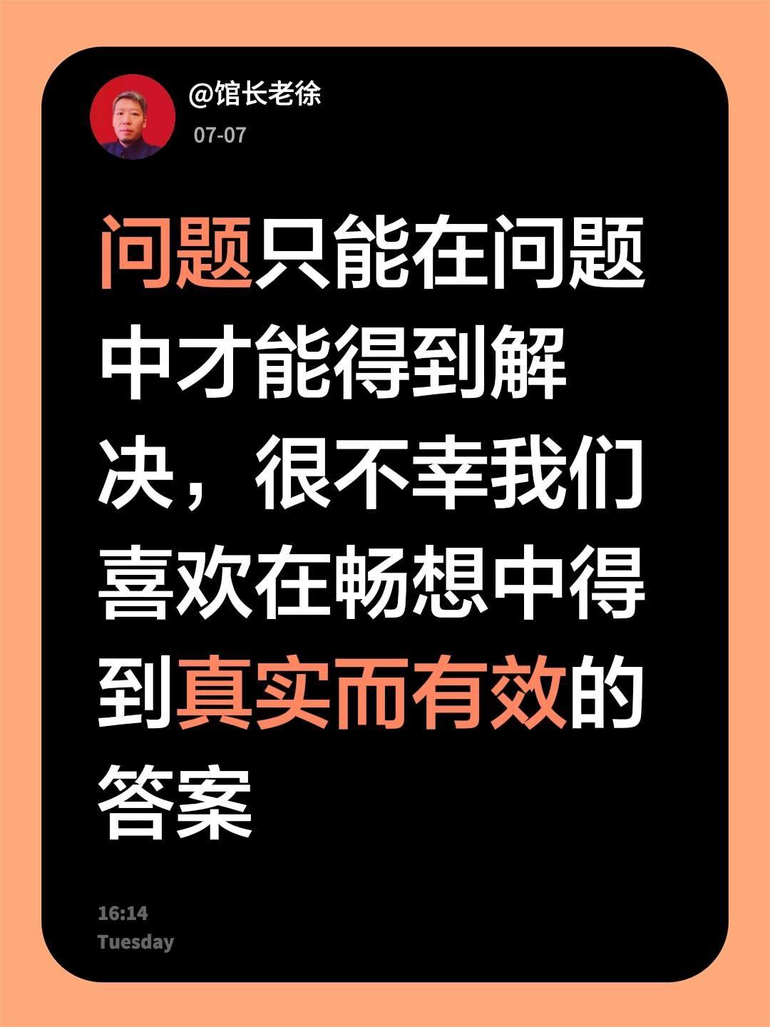问题只能在问题中才能得到解决，很不幸我们喜欢在畅想中得到真实而有效的答案解决问题