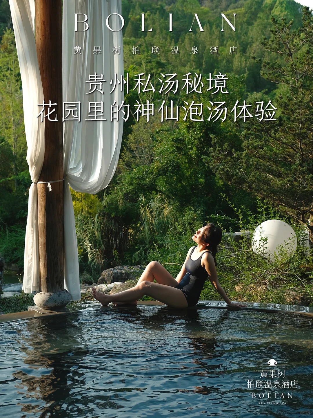 柏联酒店 | 解锁花园里的神仙泡汤体验！