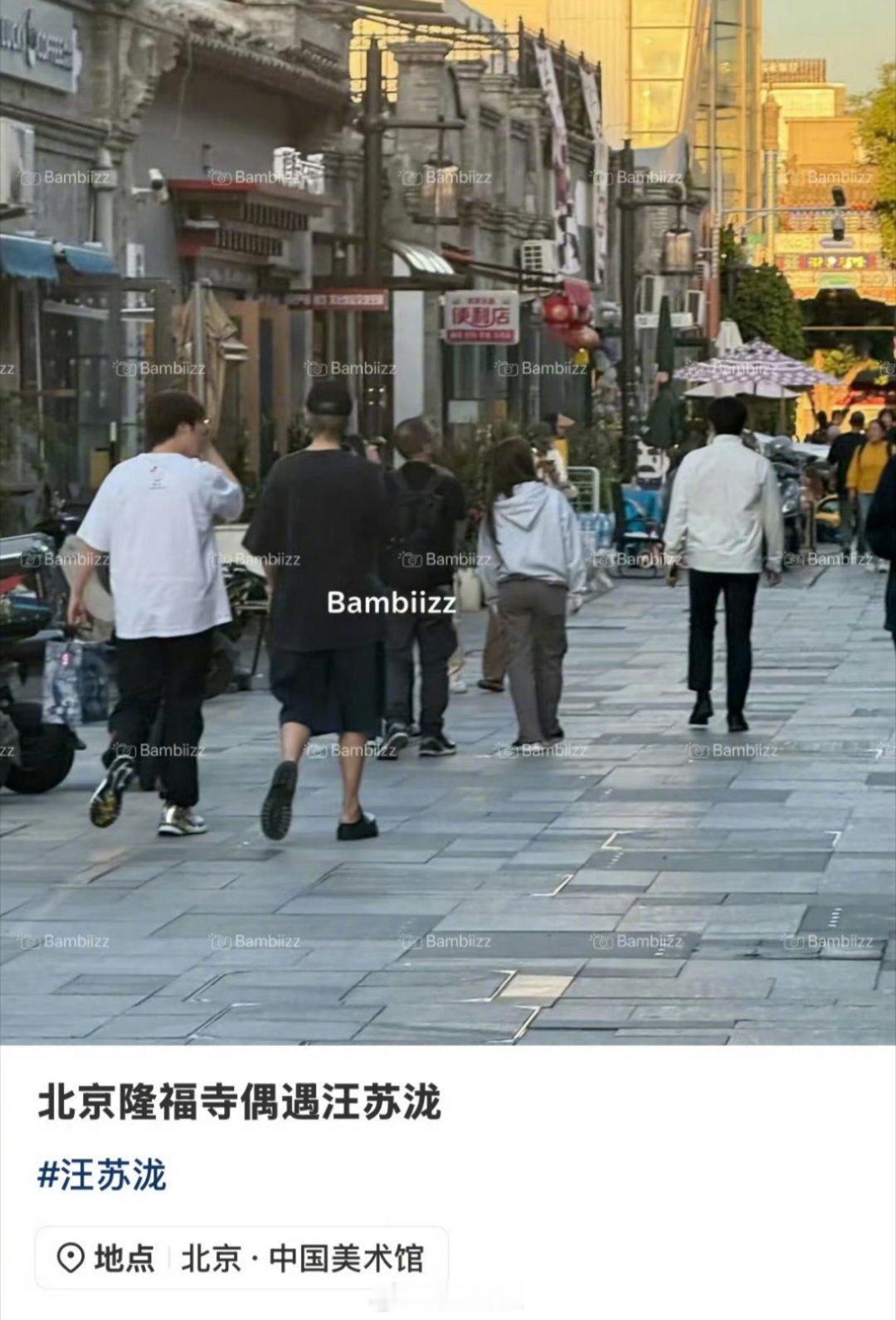 有路人在北京的隆福寺偶遇到汪苏泷了，这运气值也是爆棚啊，别人花钱都买不到那么近距