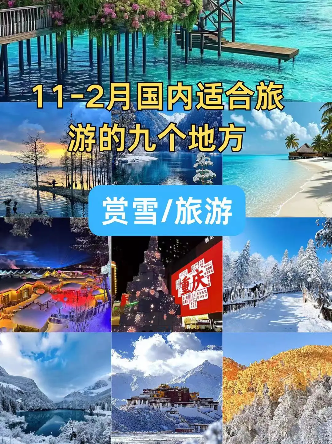 11-2月适合情侣赏雪旅游的地方—重庆篇💟