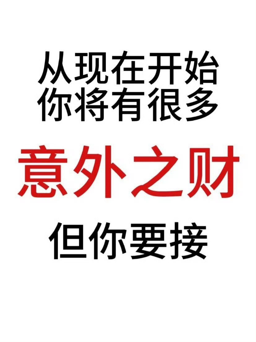 玄学别划走 点赞接好运，从现在开始你会有很多意外之财 ​​​