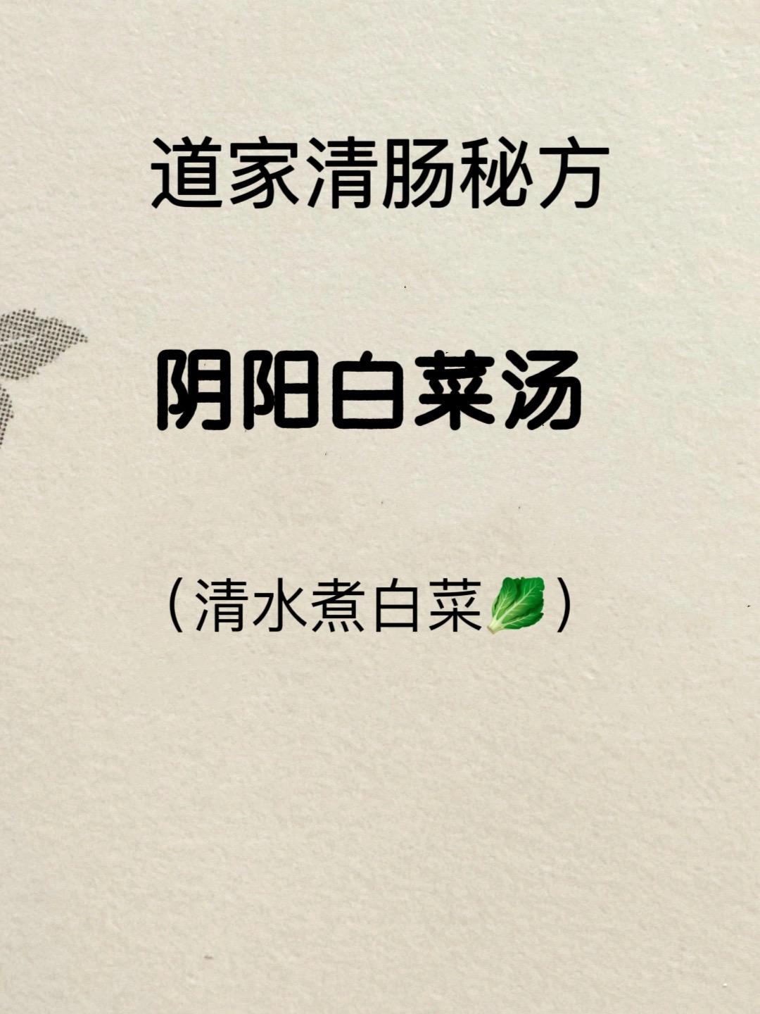 清水煮白菜。道家清肠，清水煮白菜，清浊消火 小脾小胃虚寒慎吃