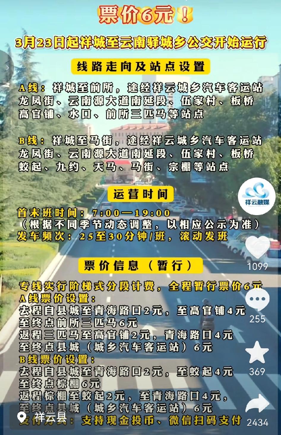 3月23日起，祥云县祥城至云南驿城乡公交一体化线路开通啦！只需6元票价，就能开启