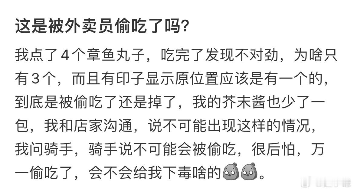 这是被外卖员偷吃了吗？ ​​​