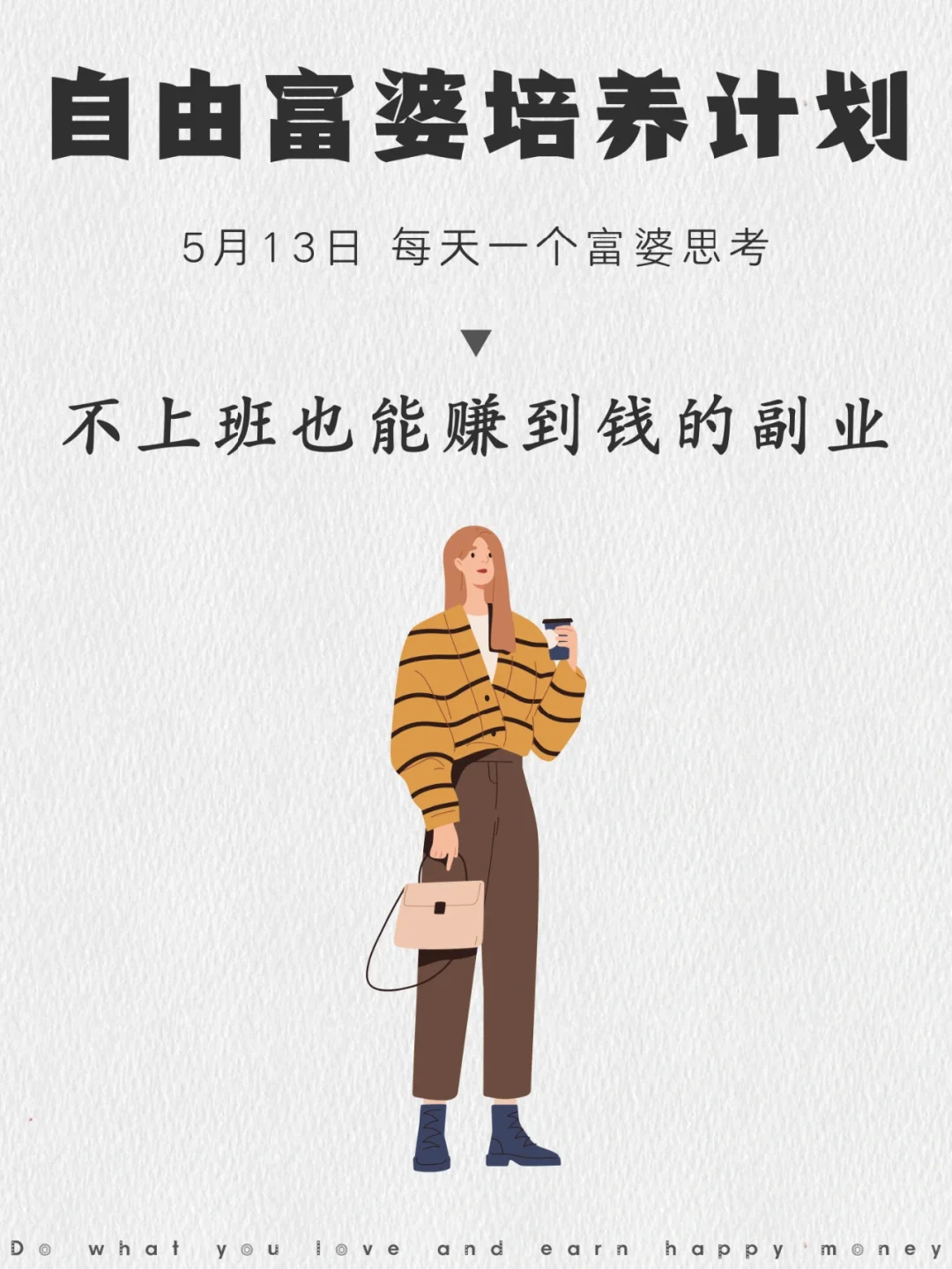 不上班也能赚到钱的自由职业！