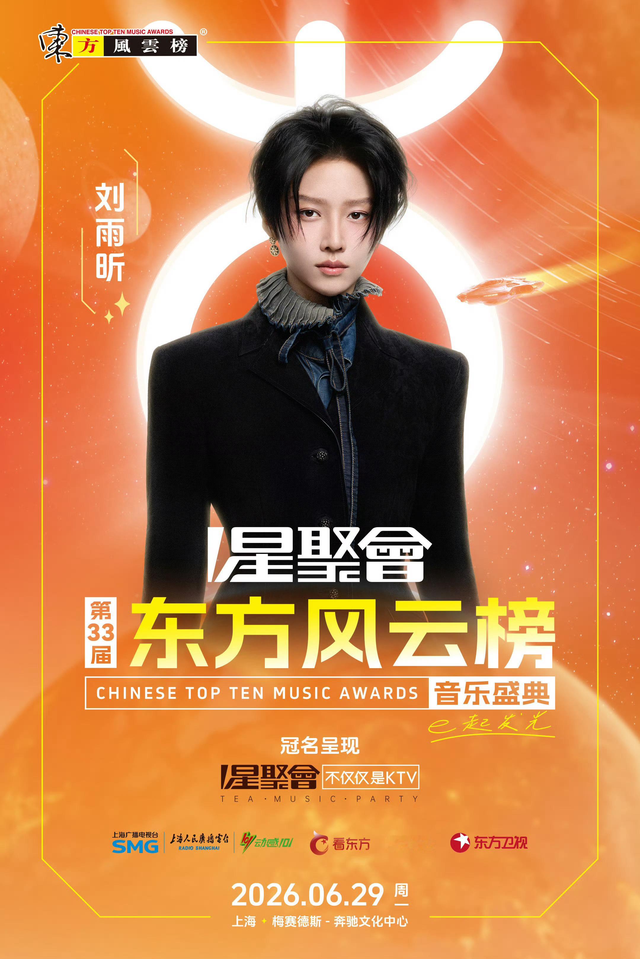 刘雨昕 × 第33届东方风云榜音乐盛典官宣海报刘雨昕东方风云榜