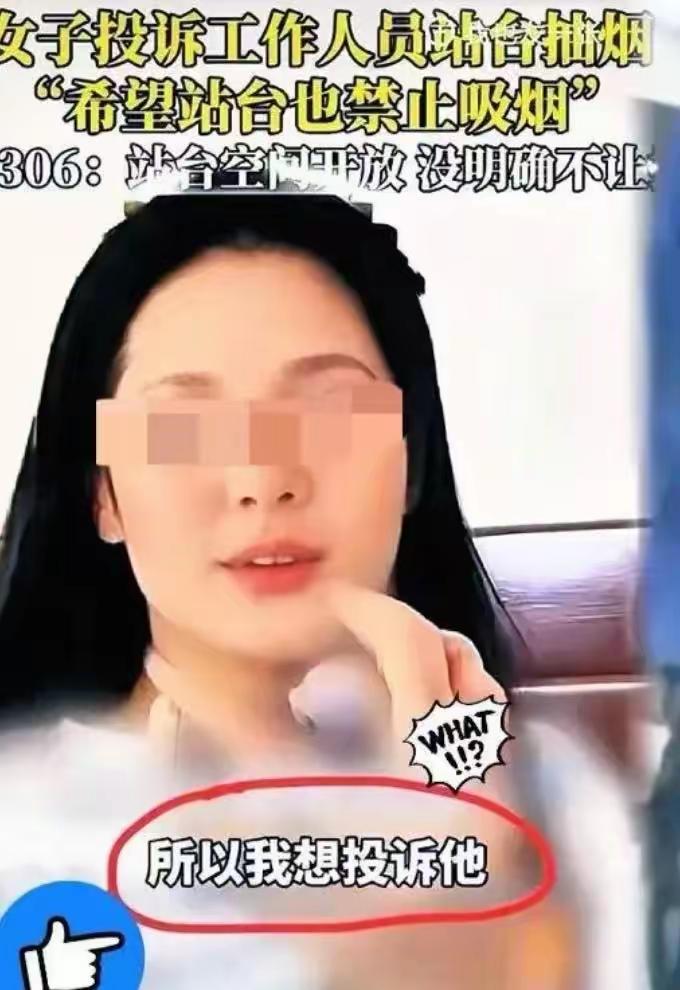 投诉铁路员工吸烟的沈女士抑郁了：她错了吗？不，她错在了“太对了”

“我明明是站