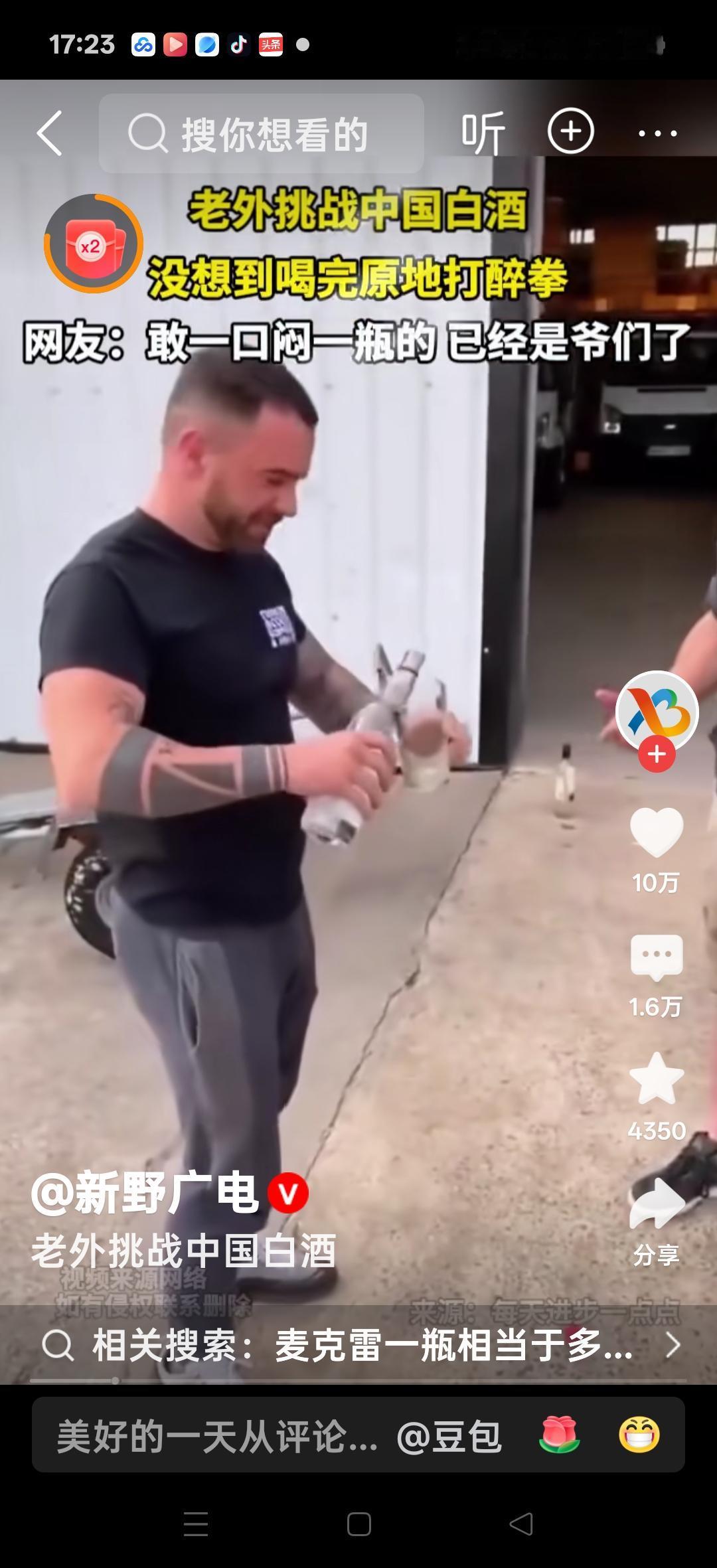 老外挑战中国白酒，一口气喝了一斤，原地打醉拳。网友说：敢，一口闷一瓶的，已经是爷