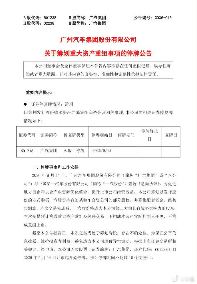 广汽集团与一汽股份签署意向协议广汽集团公告筹划重大资产重组，A股9月15日起停牌