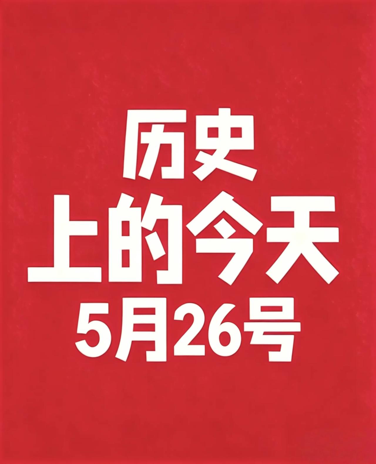 5月26号·历史上的今天!

1. 1933年：在中国共产党推动下，爱国将领冯玉