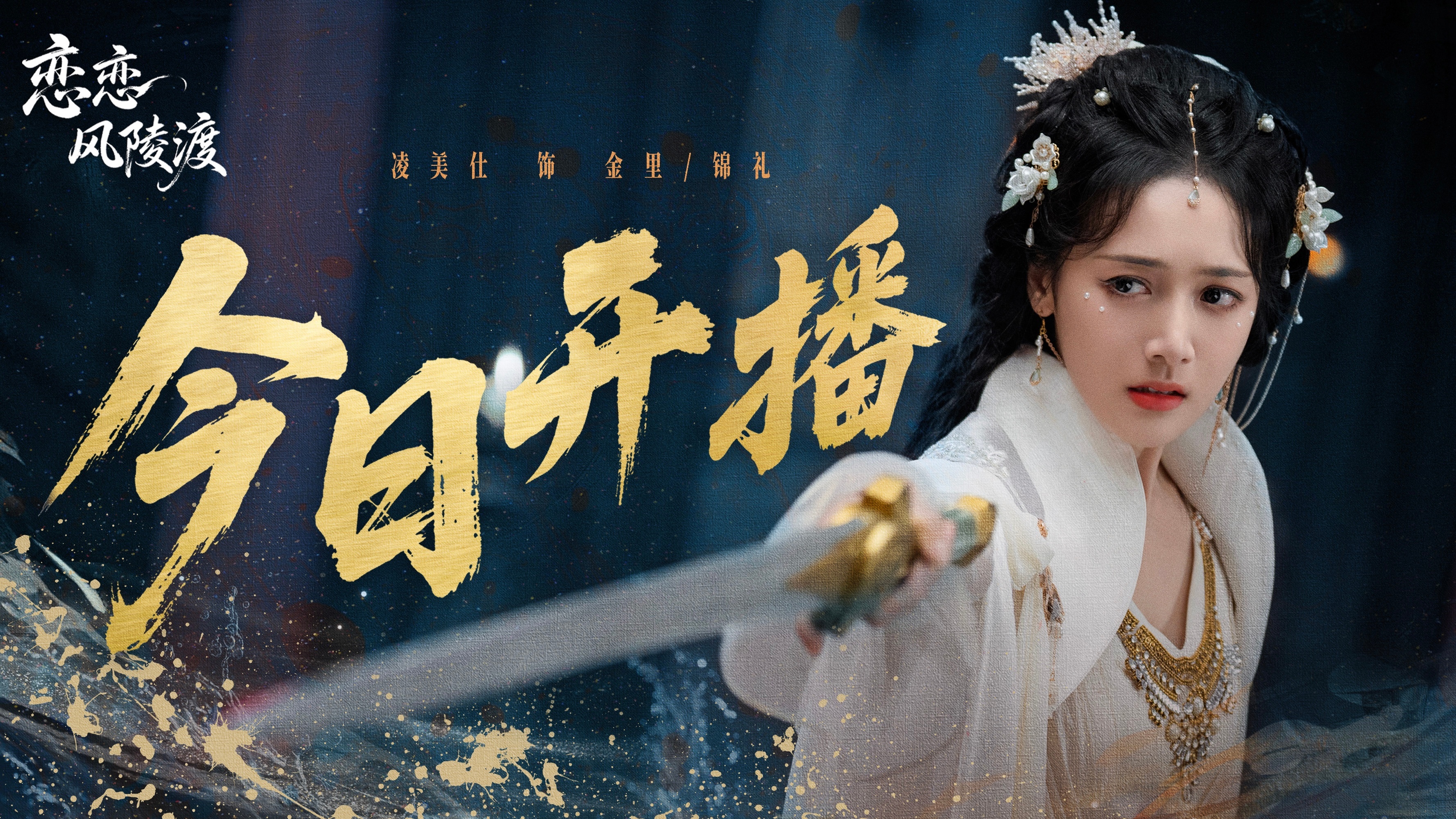 恋恋风陵渡开播 宿命如深潭，今日12：00，和金里一同潜入其中，寻找唯一的答案！