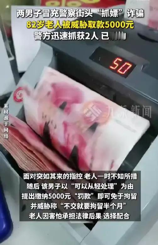 南阳82岁老人遭“假警察”恐吓诈骗，骗子竟敢对耄耋老人下手！
 
近日，河南南阳