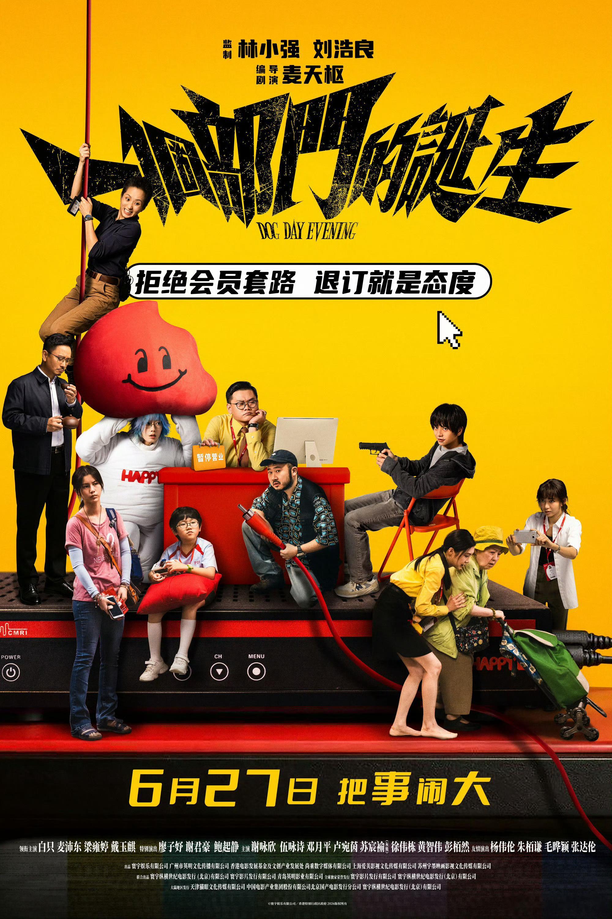 电影《一个部门的诞生》定档6.27。白只、麦沛东、梁雍婷、戴玉麒领衔主演，廖子妤