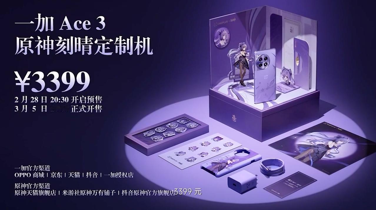 一加Ace 3原神刻晴定制机正式发布，售价3399元。
有句话可以这么说：你可以