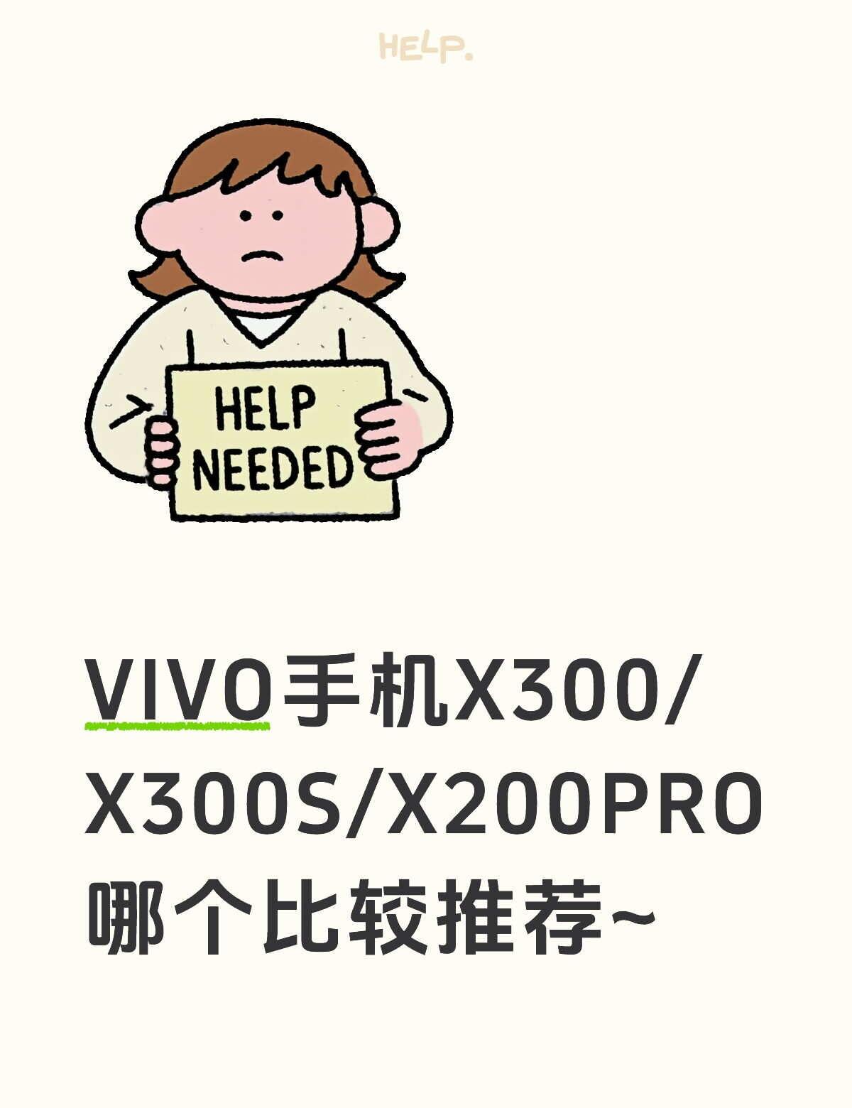 坐标无锡，不玩游戏，想问问大家VIVO X300/X300S/X200PRO哪个