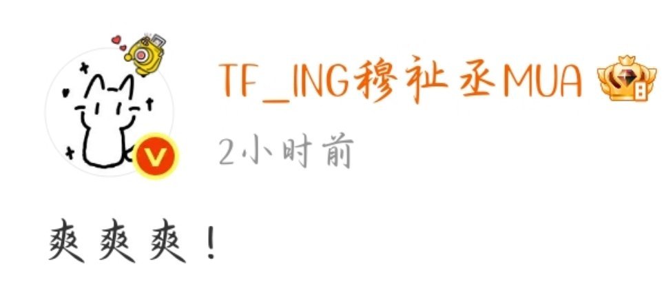 接穆祉丞仇人运🙏🏻 