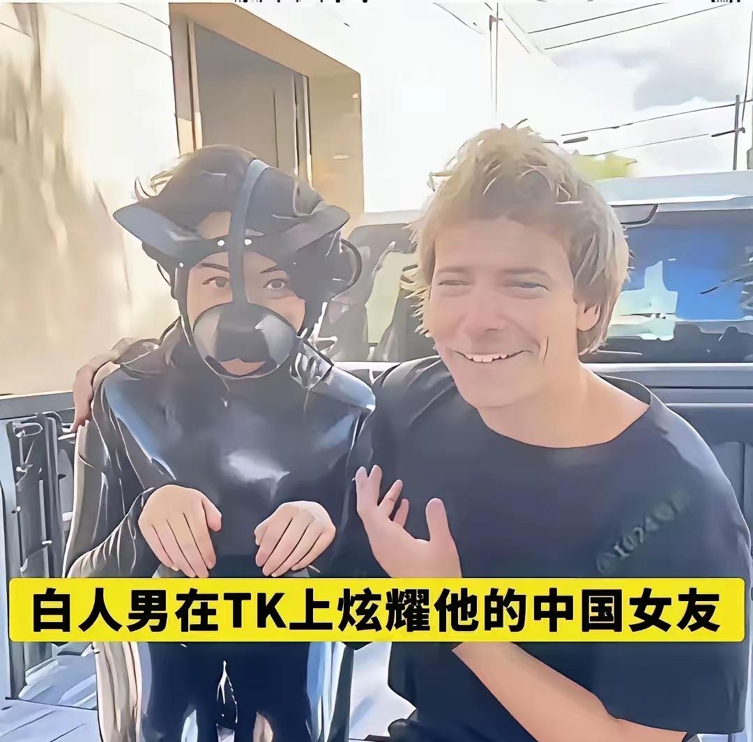 崇洋媚外的毛病难改！爹娘砸锅卖铁供留学！​闺女留学反贴洋人！
这样的照片被老外放