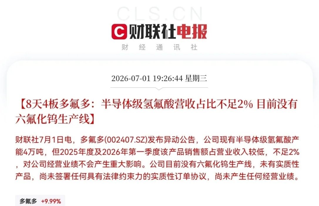 突发消息！多氟多icon突发利空晚间7点26分，8天4板的多氟多亲自给自家公司泼