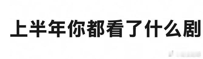 上半年各大平台你们都看了哪些剧！ 来提名！ ​​​