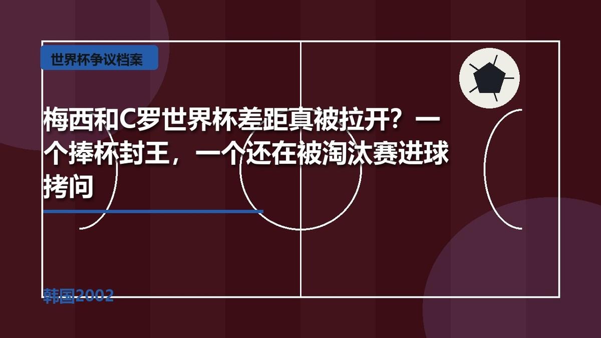 梅西和C罗谁更强，这个问题本来就吵了十几年。可如果只看世界杯这条线，很多人的态度