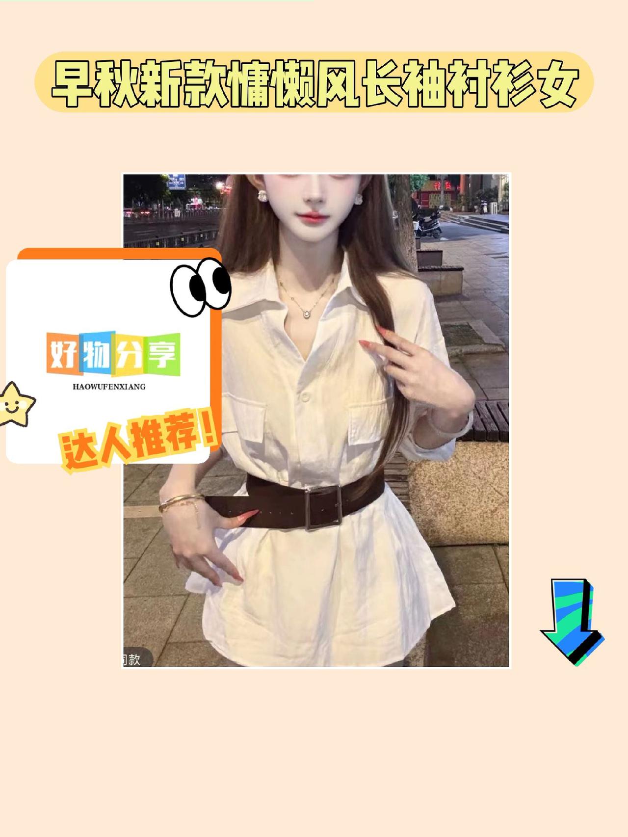 早秋必备慵懒风长袖衬衫！十三行2025早秋新款纯棉材质，V领设计超别致，宽松版型