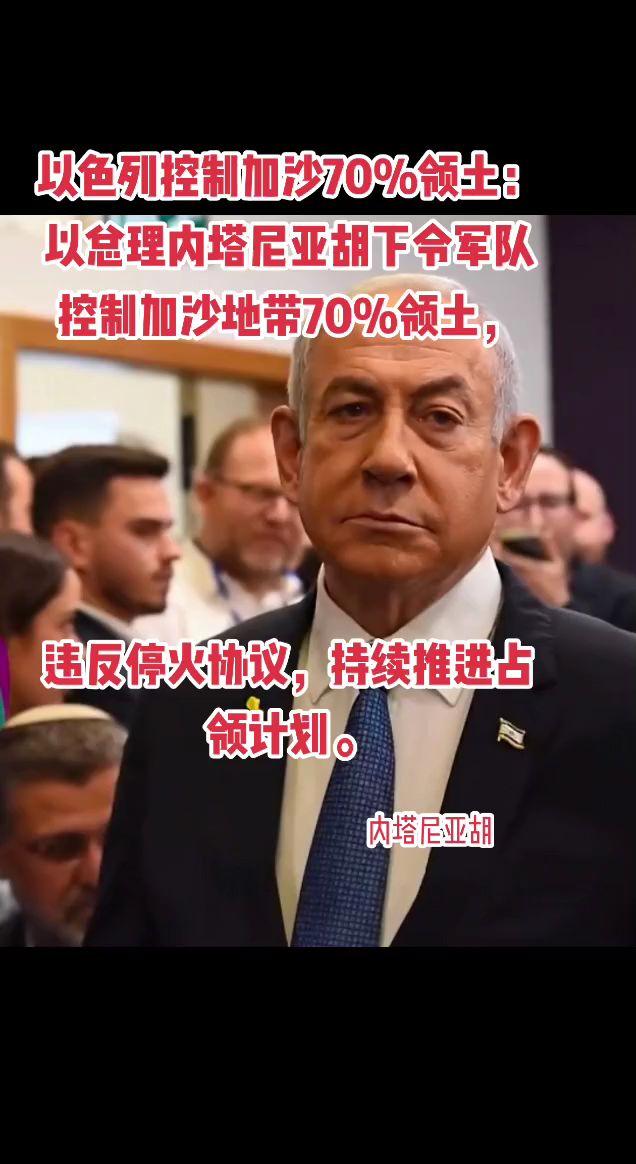 以色列控制加沙70%领土：以总理内塔尼亚胡下令军队控制加沙地带70%领土，违反停