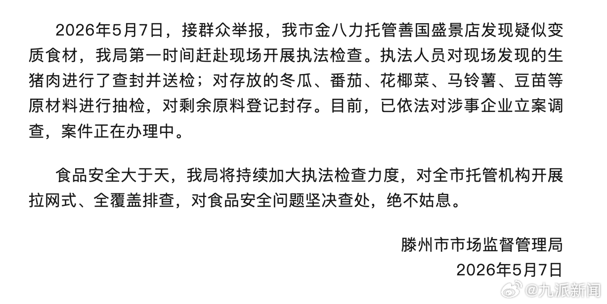 #托管机构食材被指发臭已被立案#【#官方通报托管机构被指给学生吃臭肉#】5月7日