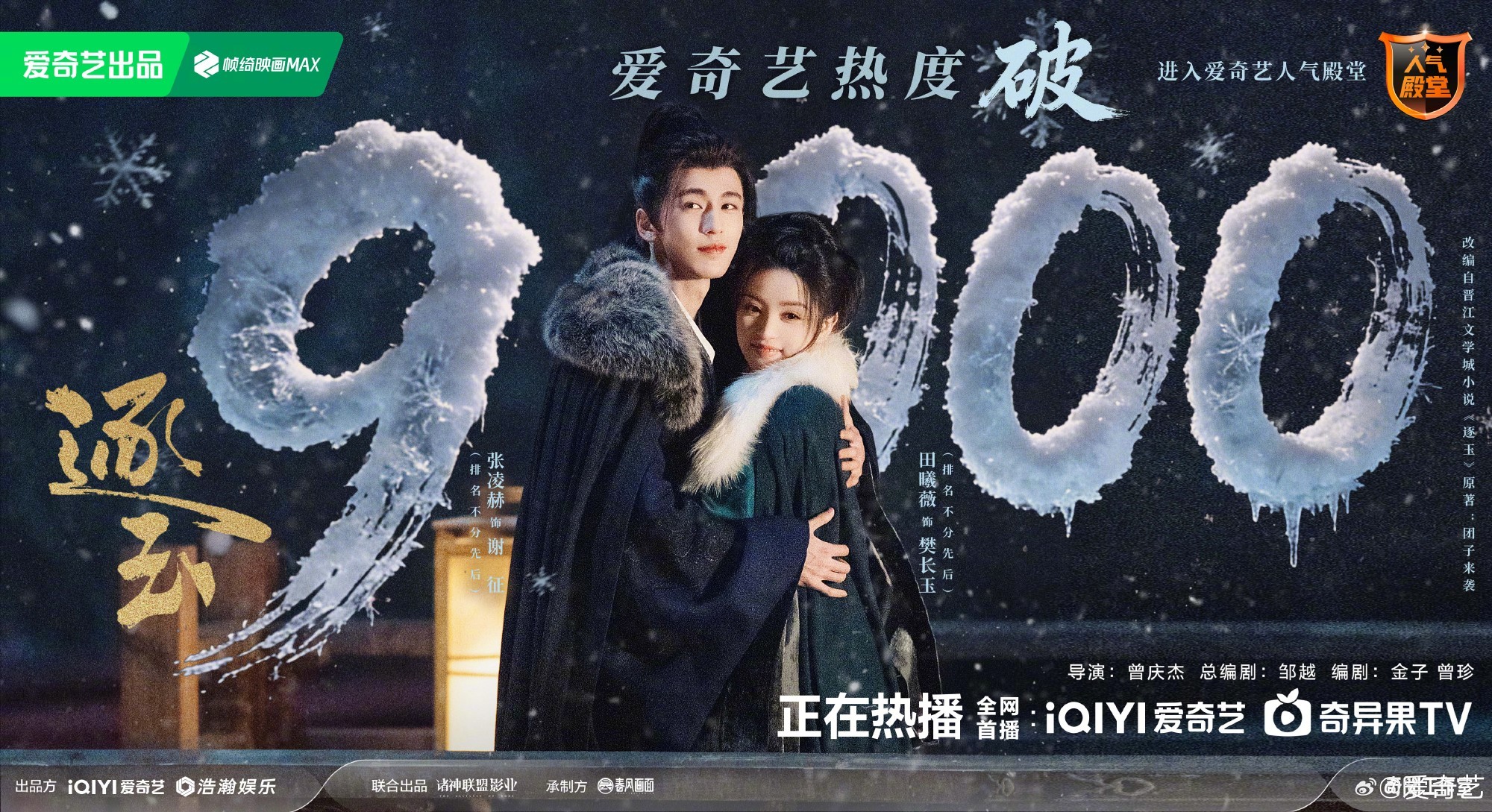 逐玉爱奇艺热度破9000牛！ 