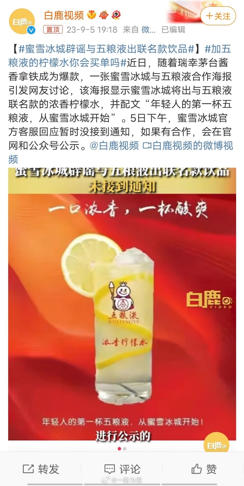 #蜜雪冰城辟谣与五粮液出联名款饮品#不知道是蜜雪冰城傻还是五粮液不乐意这事有什么