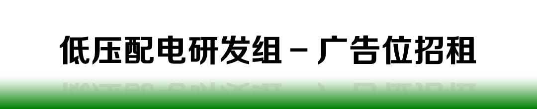 分销商 | 配电产品的供货保障与风险管控
 
 
 
 在中压（MV）设备市场，