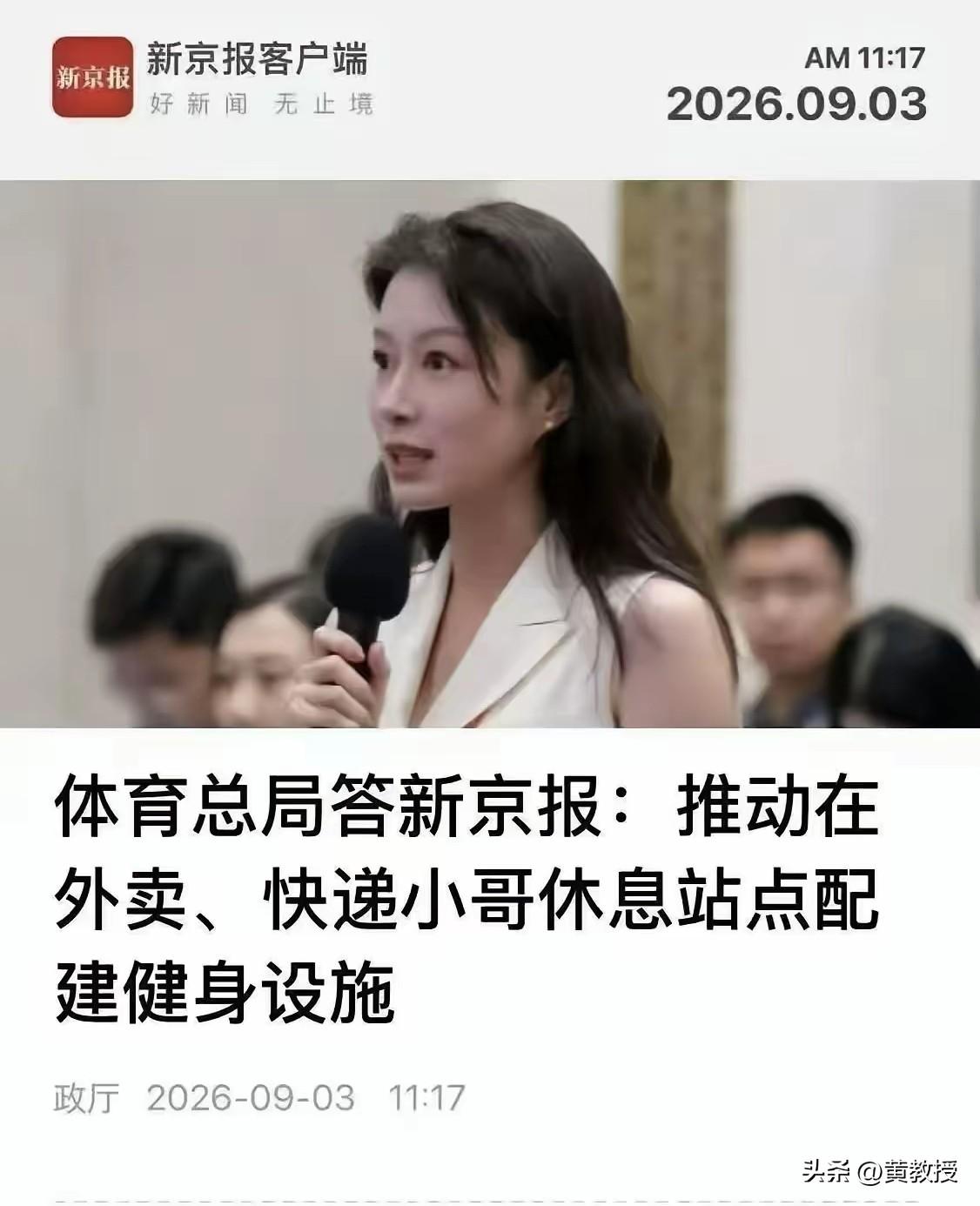 推动给外卖🥡快递📦小哥休息站点
配健身设施
9月3日的国新办发布会上，体育总