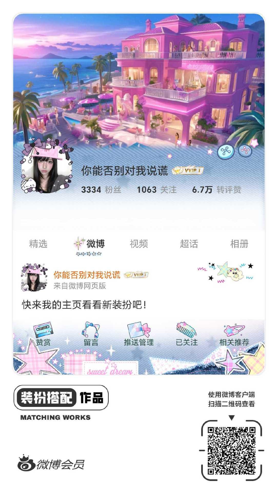 我正在参与微博会员装扮大赛，快来为我投票吧！网页链接