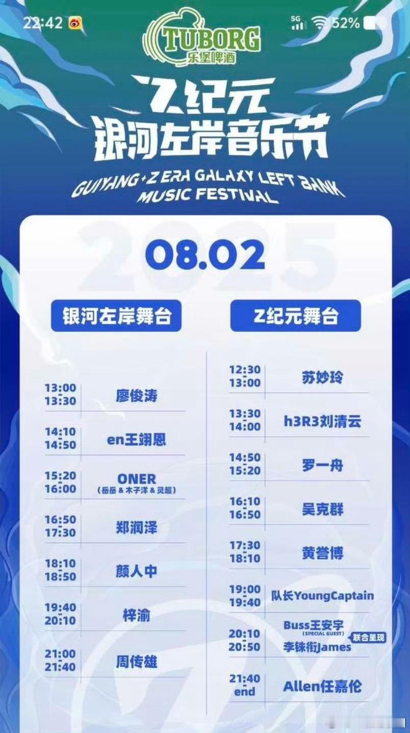 银河左岸音乐节热门歌手有: 罗一舟 颜人中 梓渝 王安宇 任嘉伦……（按出场时间