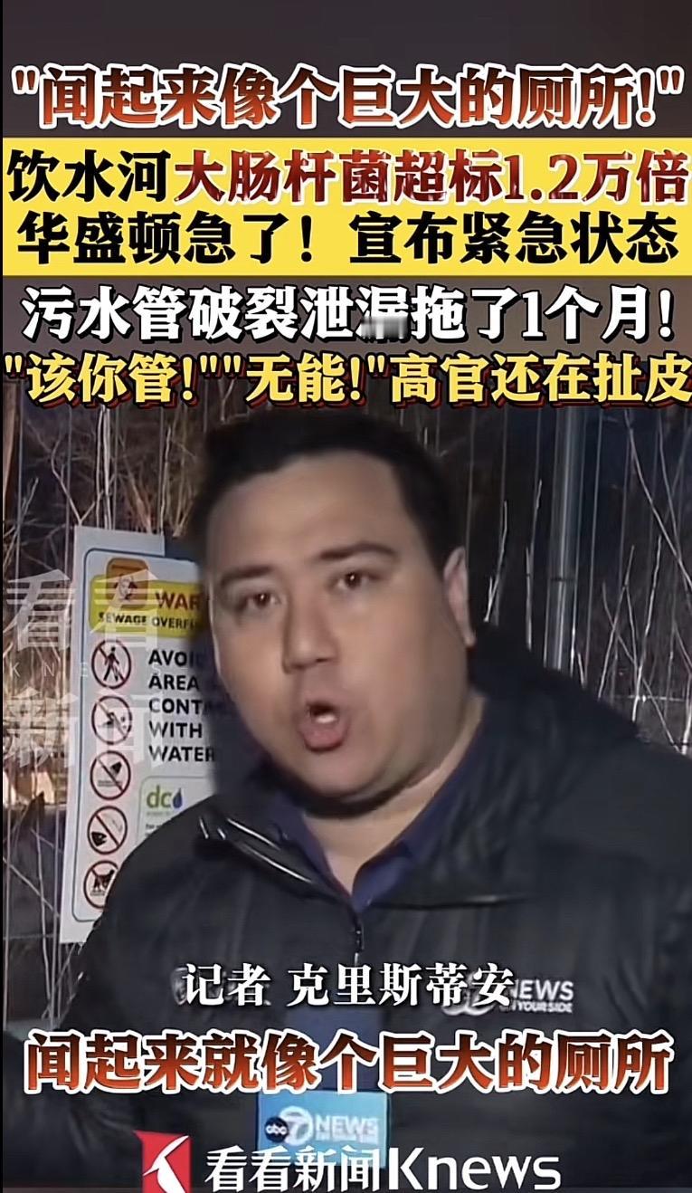 太魔幻，美利坚合众国也有自己的恒河了！
首都被粪水给“淹”了。
2月21日突然宣