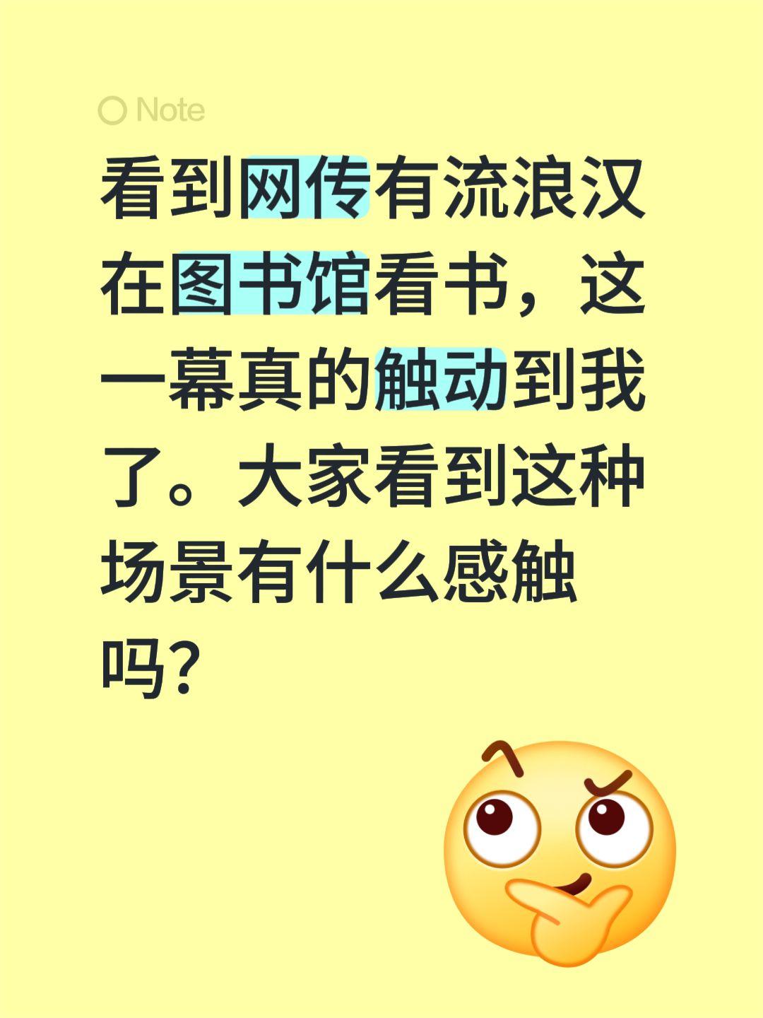 看到网传有流浪汉在图书馆看书，这一幕真的触动到我了。大家看到这种场景有什么感触吗