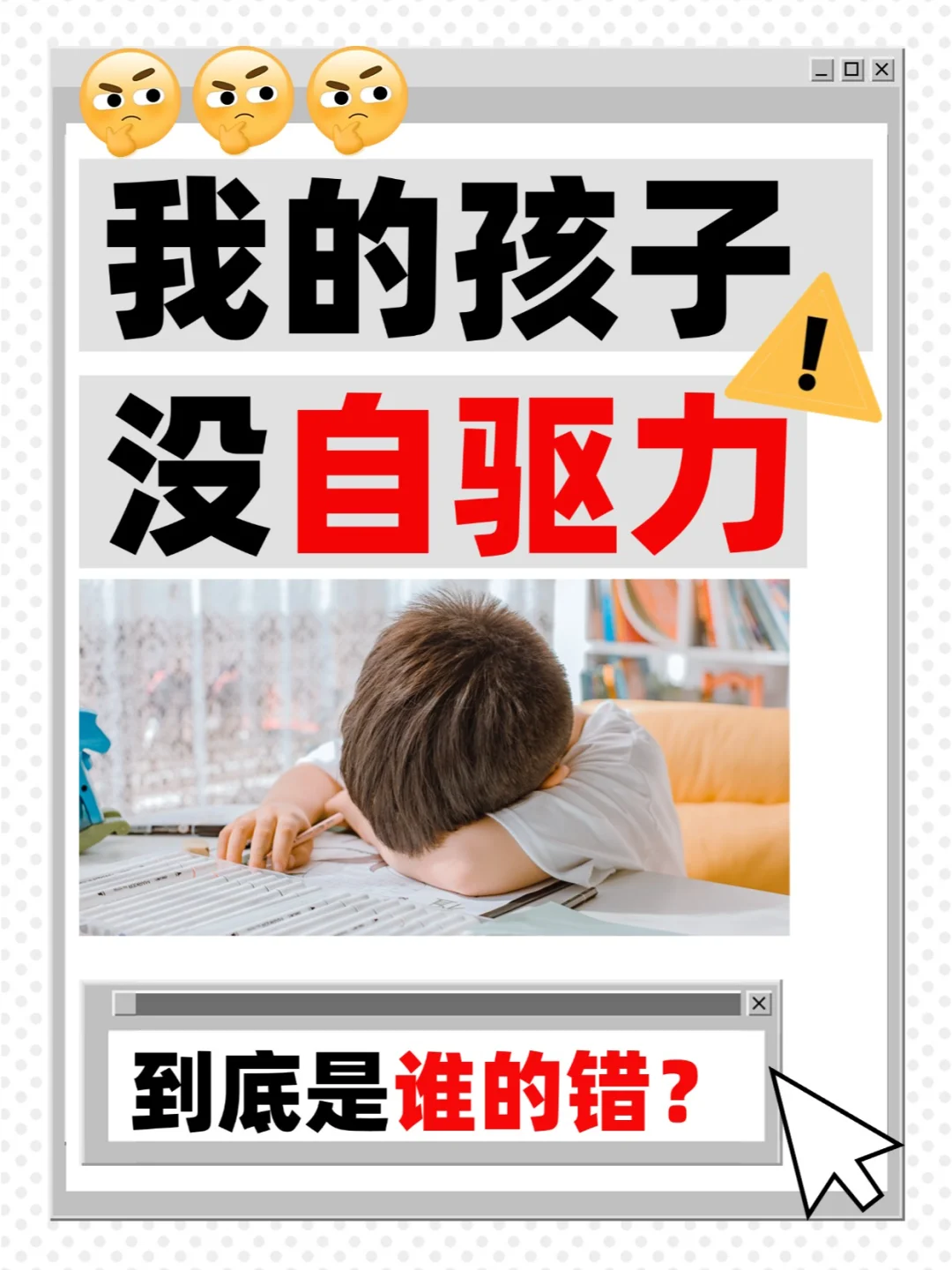 我的孩子没自驱力，到底是谁的错❓