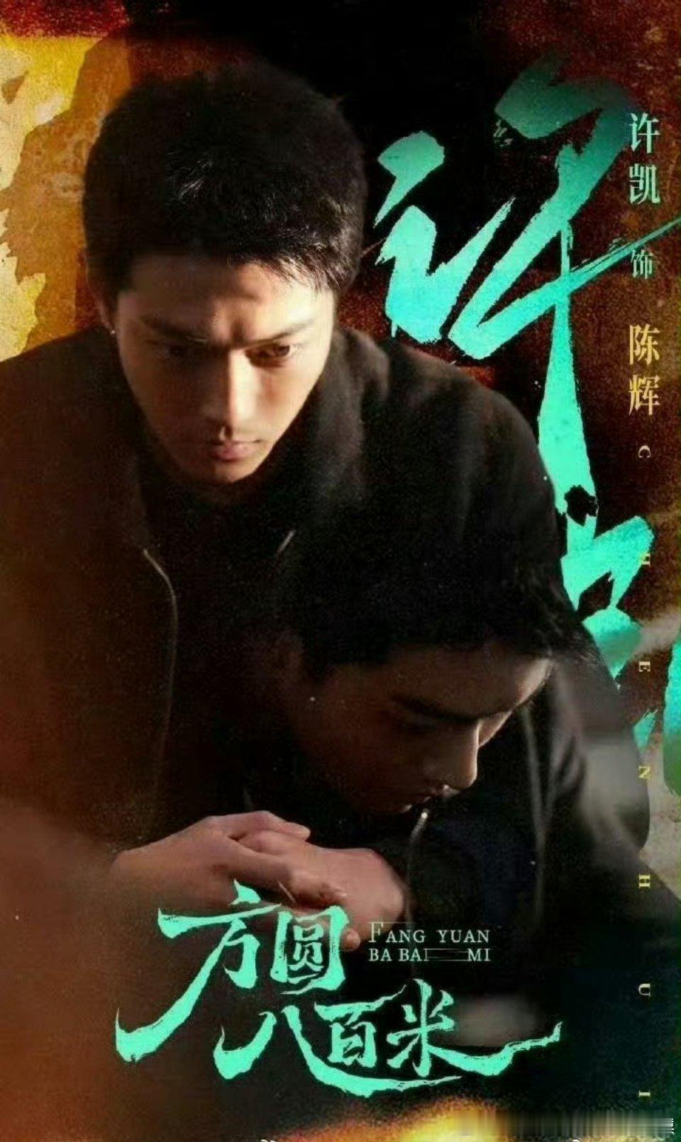 方圆八百米定档许凯方圆八百米，明日定档诶4/17播出 