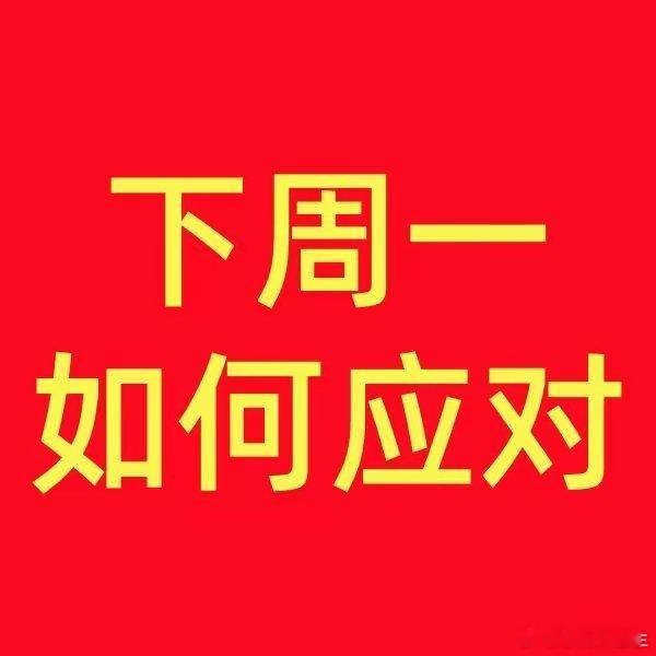 明天又开盘了，今天说下明天的操作思路。周末复盘近期走势，结合消息面来看，下周大盘