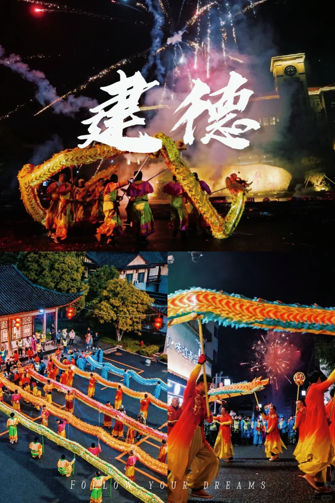 🎉元宵狂欢，建德舞龙大揭秘🔥