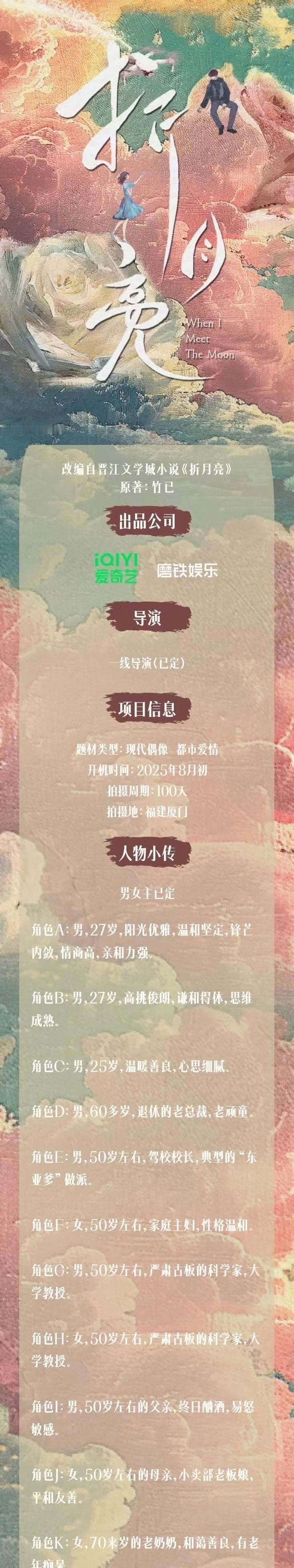 《折月亮》林一、卢昱晓、卢洋洋、李歌洋、赵鹏皓，8.2厦门开机 ​​​