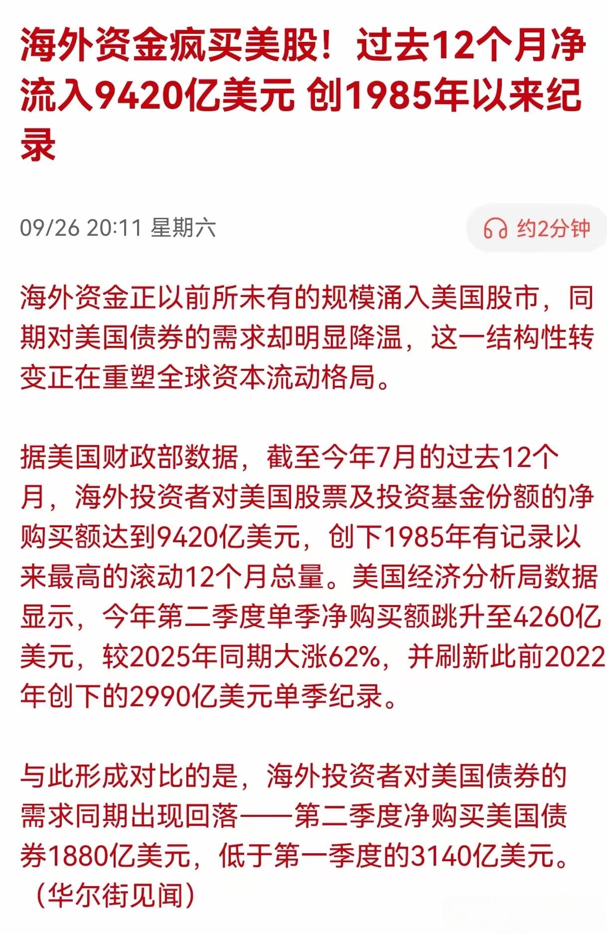 海外资金疯买美股！过去12个月净流入9420亿美元创1985年以来纪录！美国股市