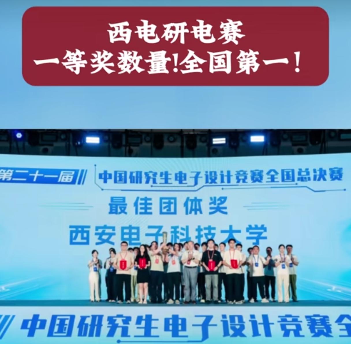 西安电子科技大学还是牛，在中国研究生电子设计大赛中获得一等奖数量全国第一，获得最