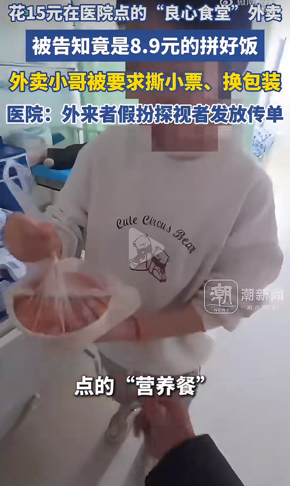 什么钱都挣。女子病房15元点餐被告知是拼好饭