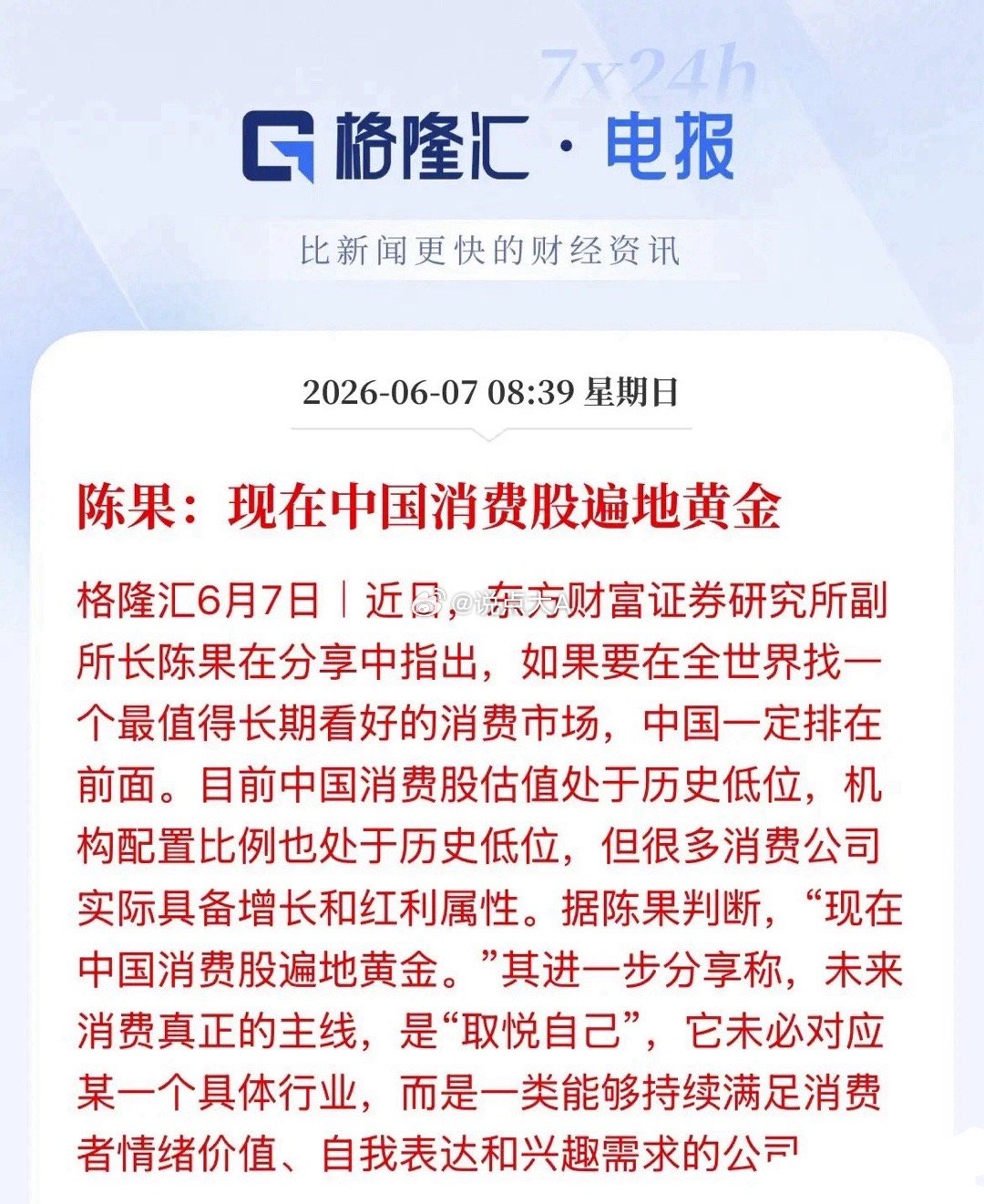 敢抄底吗？东方财富的副研究所长陈果说：现在中国的消费股遍地都是黄金！就问你敢不敢