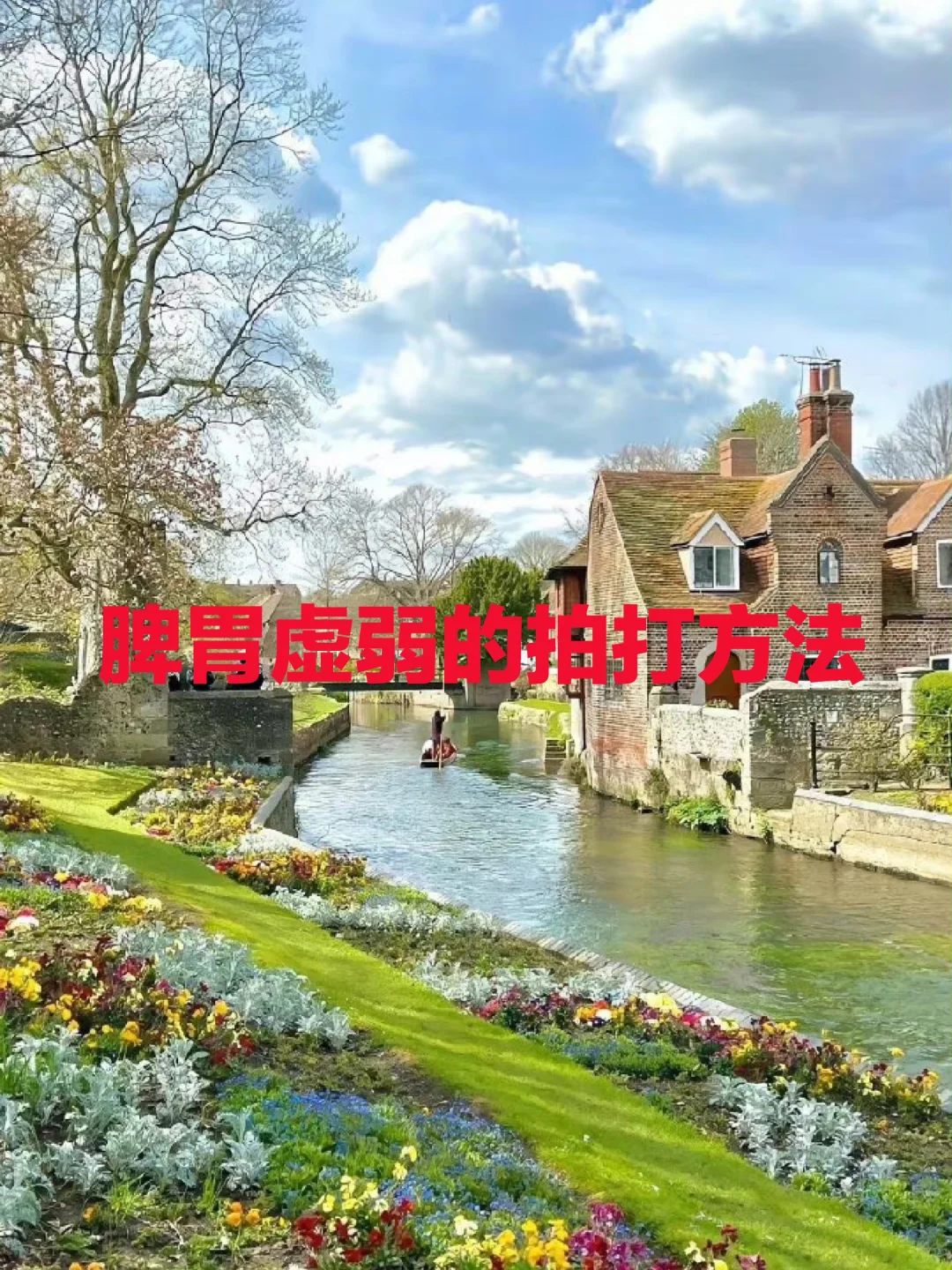 脾胃虚弱的拍打方法