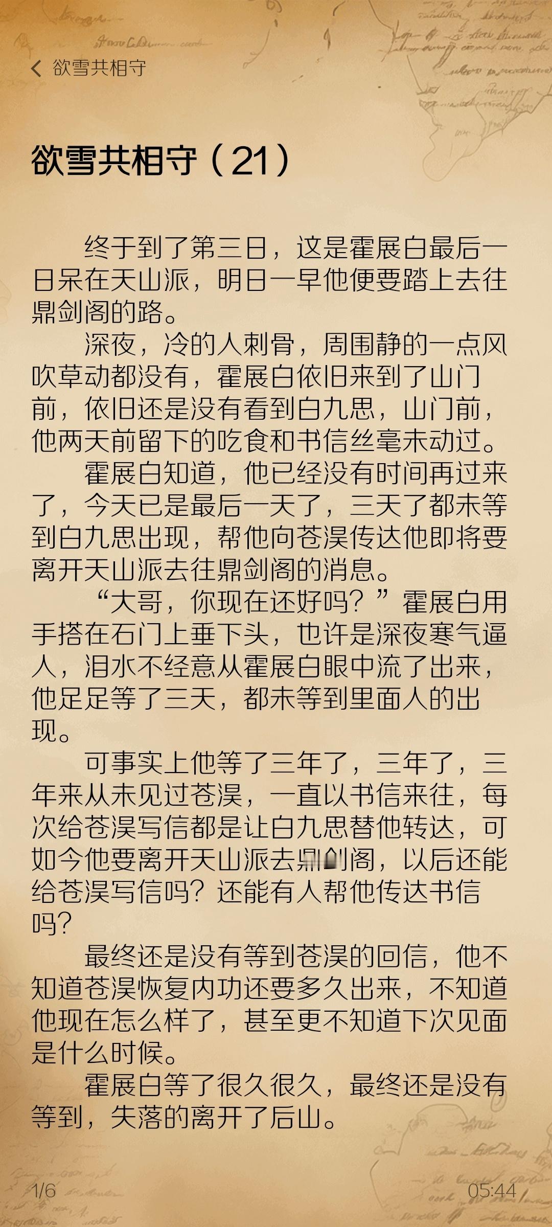 水仙文——欲雪共相守（21）主角：霍展白·苍淏这一章真的给我虐的肝疼，最终还是没